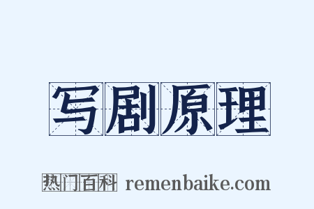 写剧原理是什么意思的图片